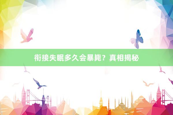 衔接失眠多久会暴毙？真相揭秘