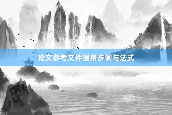 论文参考文件援用步调与法式